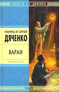 Обложка книги Варан, Марина и Сергей Дяченко