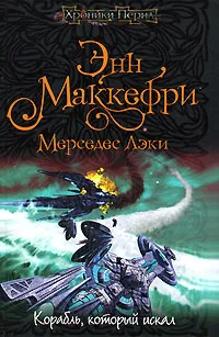 Обложка книги Корабль, который искал, Энн Маккефри, Мерседес Лэки