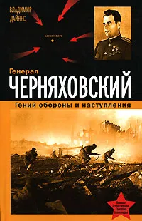 Обложка книги Генерал Черняховский. Гений обороны и наступления, Дайнес Владимир Оттович