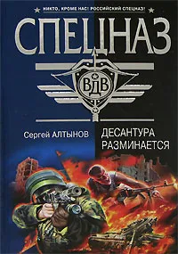 Обложка книги Десантура разминается, Алтынов Сергей Евгеньевич