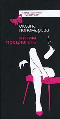 Обложка книги Интим предлагать, Оксана Пономарева