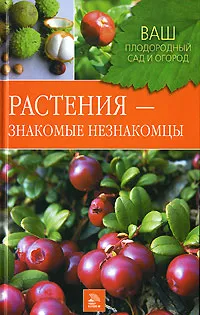 Обложка книги Растения - знакомые незнакомцы, Горлачева Зинаида Сергеевна, Греков Святослав Павлович
