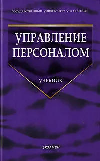 Обложка книги Управление персоналом, Кибанов Ардальон Яковлевич