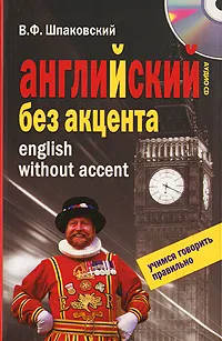 Обложка книги Английский без акцента. English without Accent (+ CD), Шпаковский Владимир Францевич