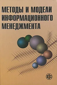 Обложка книги Методы и модели информационного менеджмента, Д. В. Александров, А. В. Костров, Р. И. Макаров, Е. Р. Хорошева