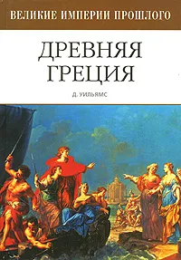 Обложка книги Древняя Греция, Д. Уильямс