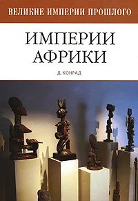 Обложка книги Империи Африки, Д. Конрад