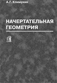 Обложка книги Начертательная геометрия, А. Г. Климухин