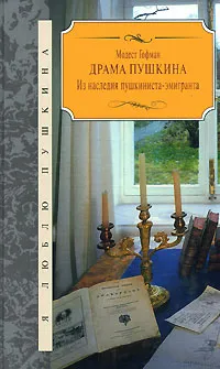 Обложка книги Драма Пушкина. Из наследия пушкиниста-эмигранта, Модест Гофман