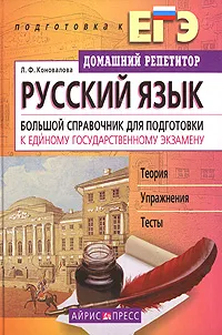 Обложка книги Русский язык. Большой справочник для подготовки к Единому государственному экзамену, Л. Ф. Коновалова