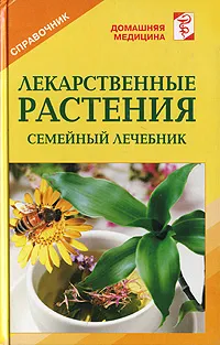 Обложка книги Лекарственные растения. Справочник, Рыженко В.И.