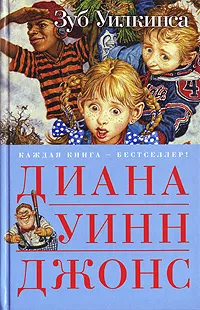 Обложка книги Зуб Уилкинса, Диана Уинн Джонс