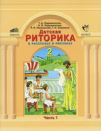 Обложка книги Детская риторика в рассказах и рисунках. 2 класс. В 2 частях. Часть 1, Т. А. Ладыженская, Н. В. Ладыженская, Р. И. Никольская, Г. И. Сорокина