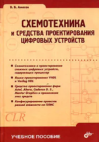 Обложка книги Схемотехника и средства проектирования цифровых устройств, В. В. Амосов
