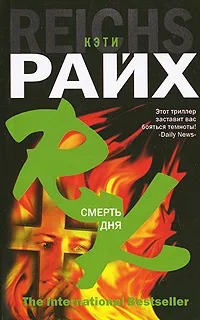 Обложка книги Смерть дня, Кэти Райх