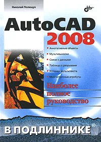 Обложка книги AutoCAD 2008, Николай Полещук