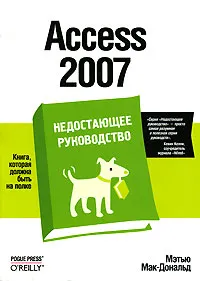 Обложка книги Access 2007. Недостающее руководство, Мэтью Мак-Дональд