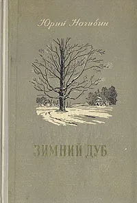 Обложка книги Зимний дуб, Нагибин Юрий Маркович