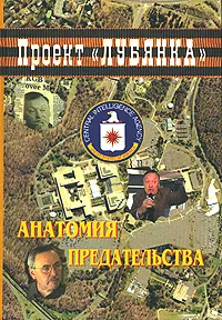 Обложка книги Анатомия предательства, Александр Соколов