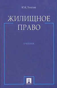 Обложка книги Жилищное право, Ю. К. Толстой