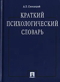 Обложка книги Краткий психологический словарь, Свенцицкий Анатолий Леонидович