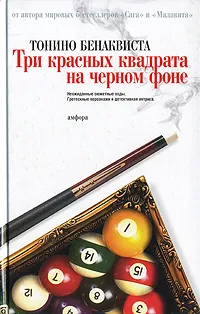 Обложка книги Три красных квадрата на черном фоне, Тонино Бенаквиста