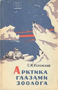 Обложка книги Арктика глазами зоолога, С. М. Успенский