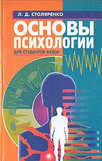 Обложка книги Основы психологии для студентов вузов, Л. Д. Столяренко