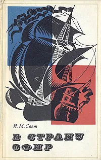 Обложка книги В страну Офир, Свет Яков Михайлович