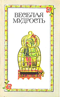 Обложка книги Веселая мудрость, Н. Волкова