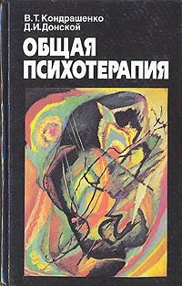 Обложка книги Общая психотерапия, Кондрашенко Валентин Тимофеевич, Донской Дмитрий Иванович