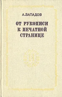 Обложка книги От рукописи к печатной странице, А. Западов