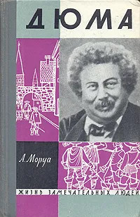 Обложка книги Дюма, А. Моруа