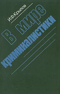 Обложка книги В мире криминалистики, И. Ф. Крылов