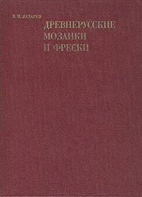 Обложка книги Древнерусские мозаики и фрески, В. Н. Лазарев