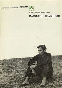 Обложка книги Василий Шукшин, Коробов Владимир Иванович