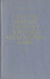 Обложка книги Советский морской транспорт в Великой Отечественной войне, Б. А. Вайнер