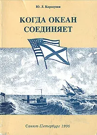 Обложка книги Когда океан соединяет, Ю. Л. Коршунов