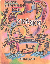 Обложка книги Борис Сергуненков. Сказки, Сергуненков Борис Николаевич