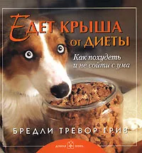 Обложка книги Едет крыша от диеты, Бредли Тревор Грив