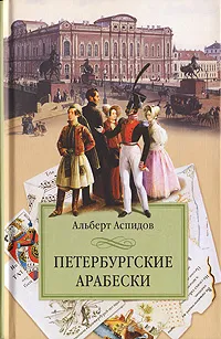 Обложка книги Петербургские арабески, Альберт Аспидов
