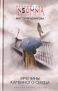 Обложка книги Именины каменного сердца, Борисова Виктория Александровна