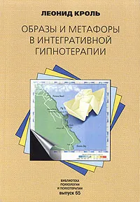 Обложка книги Образы и метафоры в интегративной гипнотерапии, Леонид Кроль