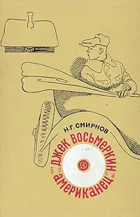 Обложка книги Джек Восьмеркин - американец, Смирнов Николай Григорьевич