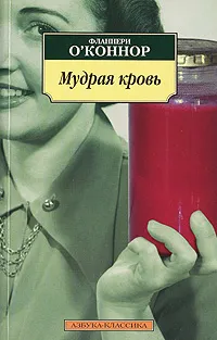 Обложка книги Мудрая кровь, Фланнери О'Коннор