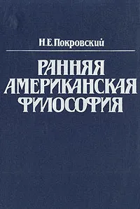 Обложка книги Ранняя американская философия, Н. Е. Покровский