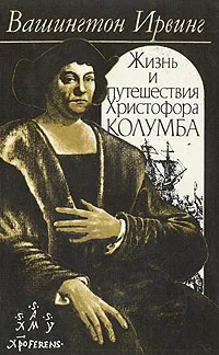 Обложка книги Жизнь и путешествия Христофора Колумба, Ирвинг Вашингтон