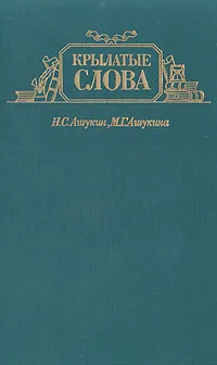 Обложка книги Крылатые слова, Ашукин Николай Сергеевич, Ашукина Мария Григорьевна