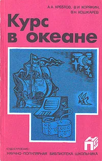 Обложка книги Курс в океане, А. А. Хребтов, В. И. Корякин, В. Н. Кошкарев