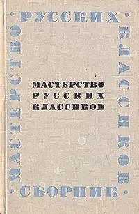 Обложка книги Мастерство русских классиков. Сборник, Геннадий Поспелов,Ольга Державина,Семен Машинский